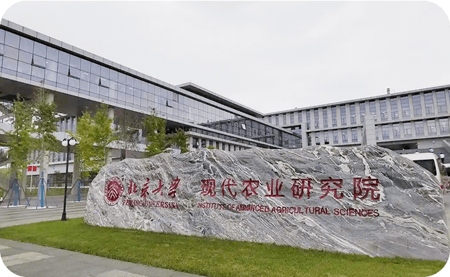 北大现代农业研究院