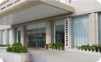 中国科学院武汉病毒研究所