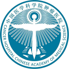 中国医学科学院肿瘤医院