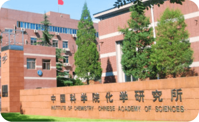 中国科学院化学研究所